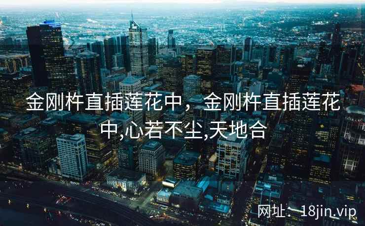金刚杵直插莲花中，金刚杵直插莲花中,心若不尘,天地合