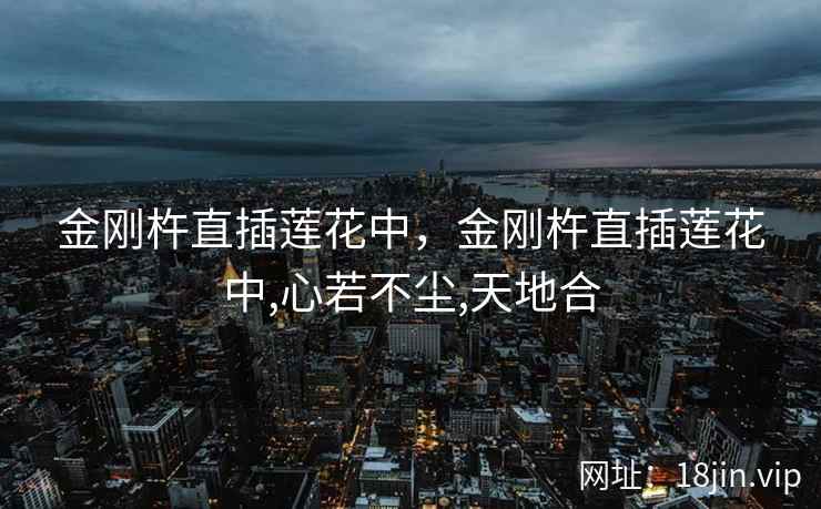金刚杵直插莲花中，金刚杵直插莲花中,心若不尘,天地合