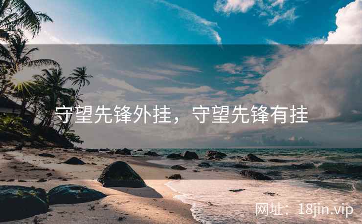守望先锋外挂，守望先锋有挂