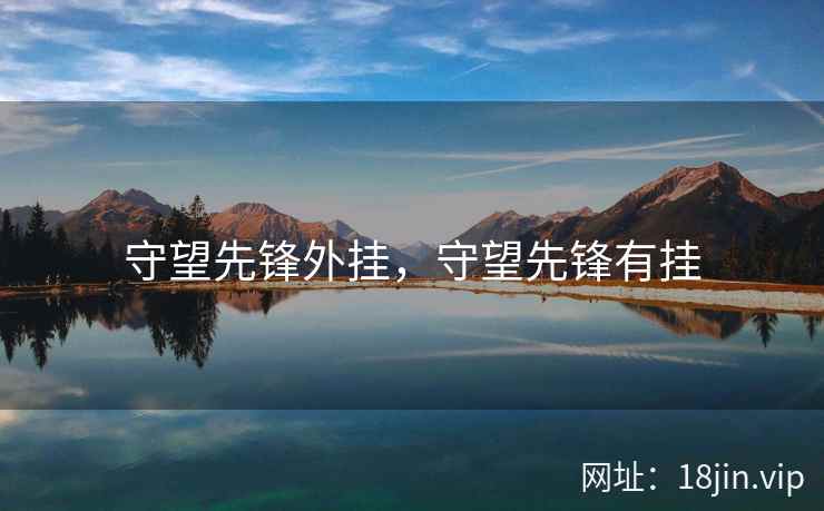 守望先锋外挂，守望先锋有挂