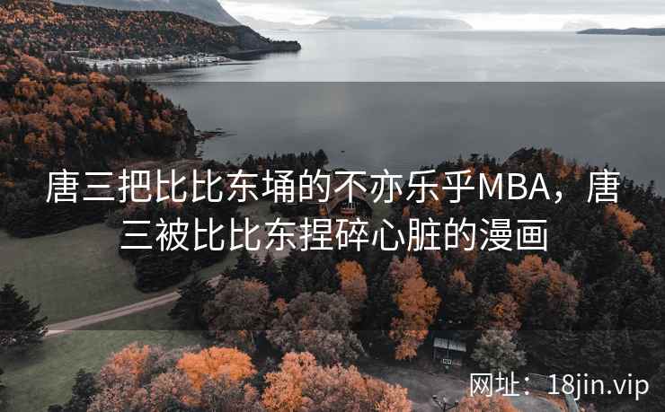 唐三把比比东埇的不亦乐乎MBA，唐三被比比东捏碎心脏的漫画