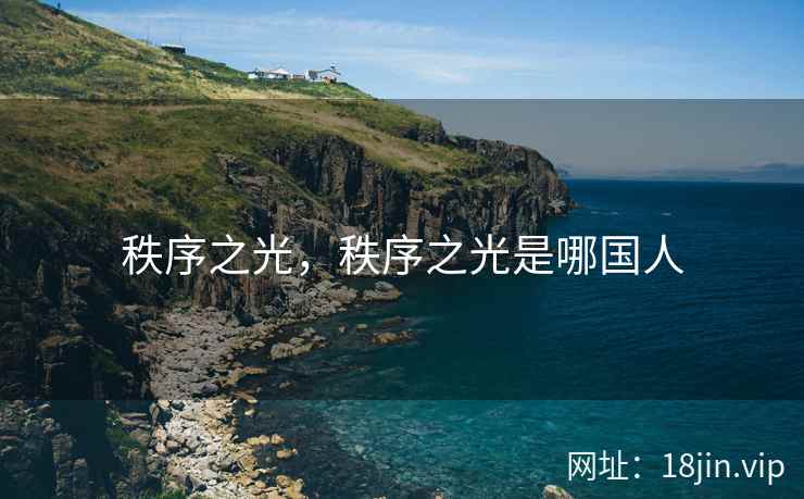 秩序之光，秩序之光是哪国人