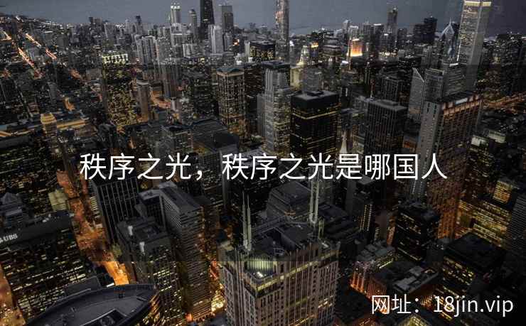 秩序之光，秩序之光是哪国人