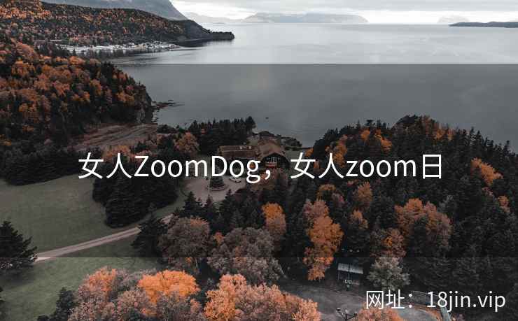 女人ZoomDog，女人zoom日