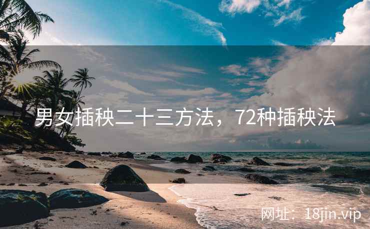 男女插秧二十三方法，72种插秧法