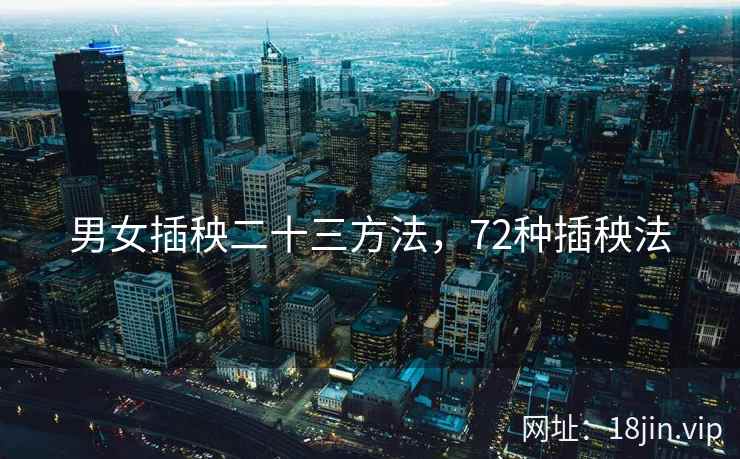 男女插秧二十三方法，72种插秧法