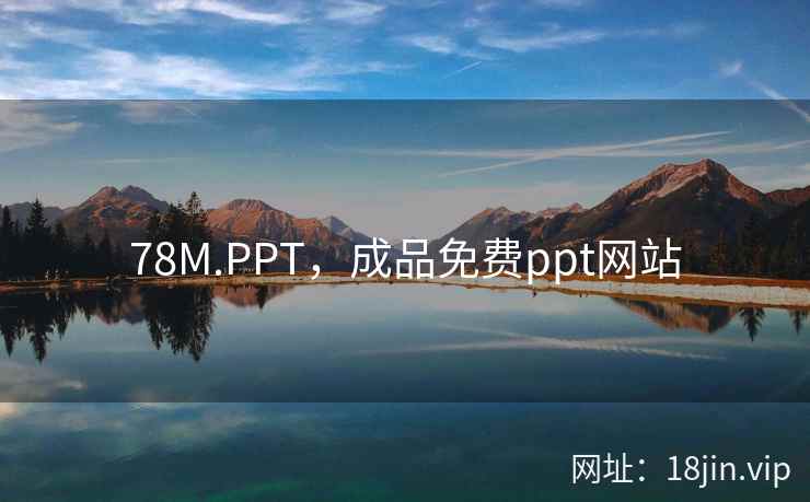 78M.PPT，成品免费ppt网站