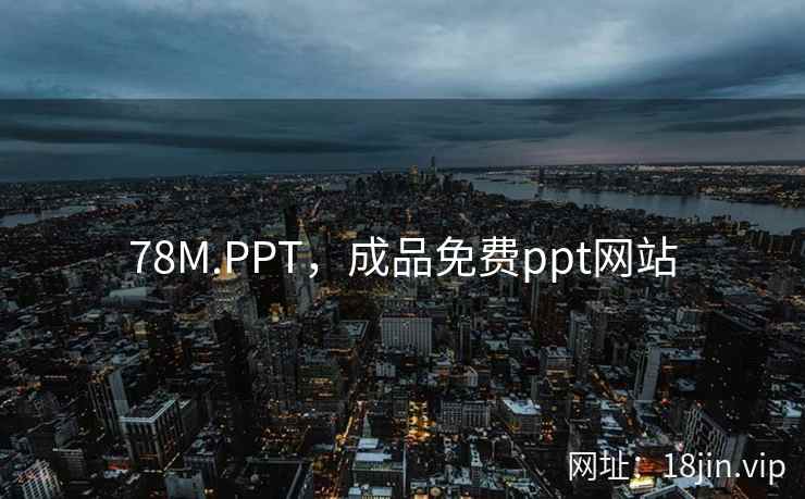 78M.PPT，成品免费ppt网站