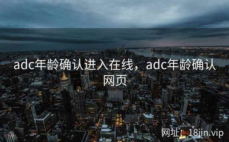 adc年龄确认进入在线，adc年龄确认网页