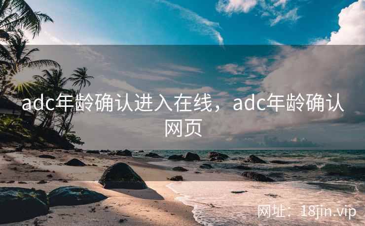 adc年龄确认进入在线，adc年龄确认网页