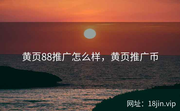 黄页88推广怎么样，黄页推广币