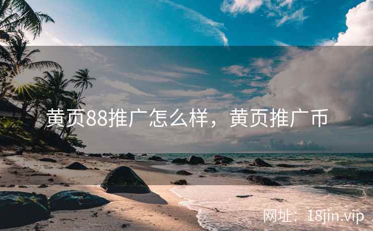 黄页88推广怎么样，黄页推广币