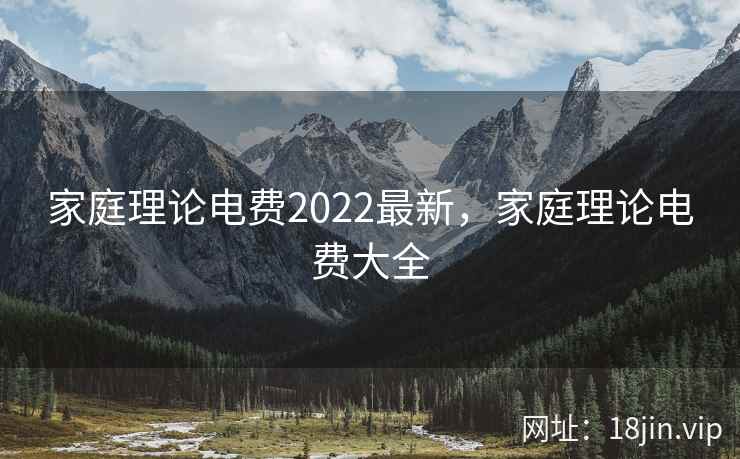 家庭理论电费2022最新，家庭理论电费大全