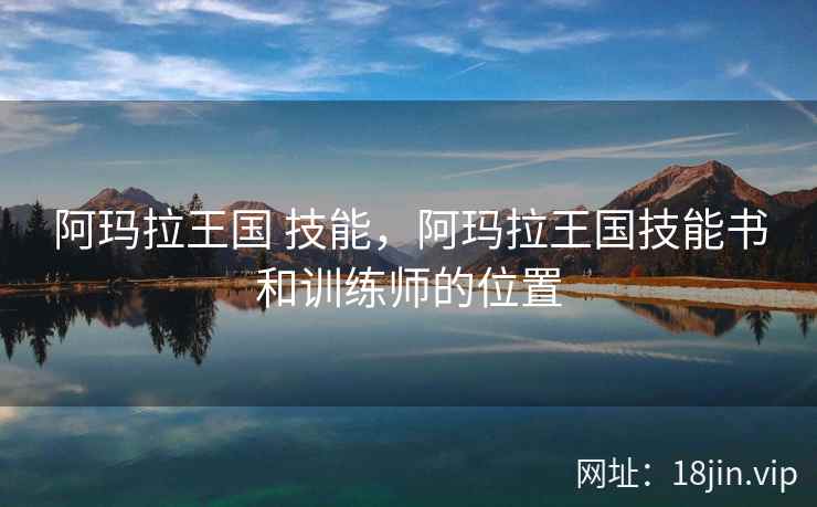 阿玛拉王国 技能，阿玛拉王国技能书和训练师的位置