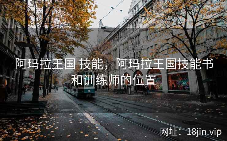 阿玛拉王国 技能，阿玛拉王国技能书和训练师的位置